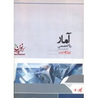آمار (زبان تخصصی)غلامرضا جندقی انتشارات پارسه